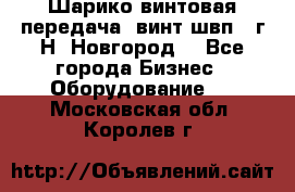 Шарико винтовая передача, винт швп .(г.Н. Новгород) - Все города Бизнес » Оборудование   . Московская обл.,Королев г.